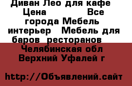 Диван Лео для кафе › Цена ­ 14 100 - Все города Мебель, интерьер » Мебель для баров, ресторанов   . Челябинская обл.,Верхний Уфалей г.